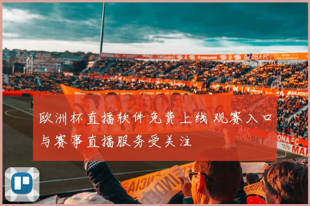 欧洲杯直播软件免费上线 观赛入口与赛事直播服务受关注