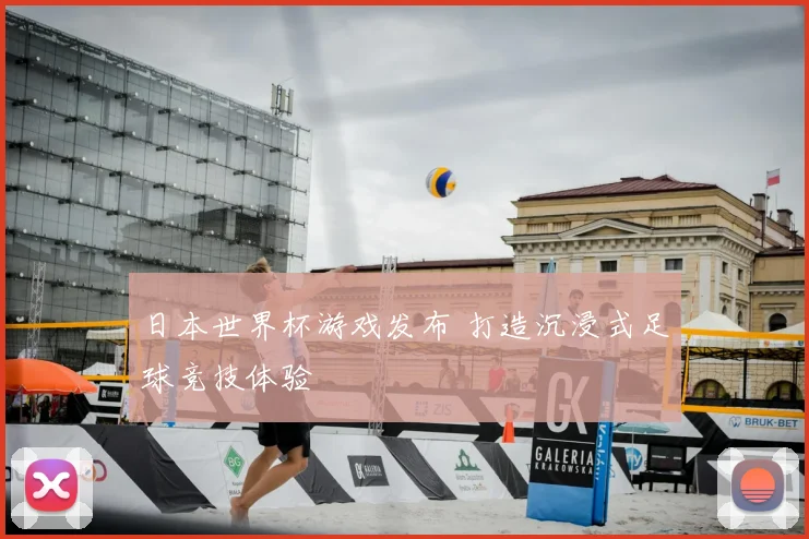 日本世界杯游戏发布 打造沉浸式足球竞技体验