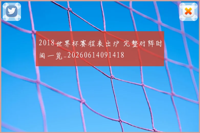 2018世界杯赛程表出炉 完整对阵时间一览_20260614091418