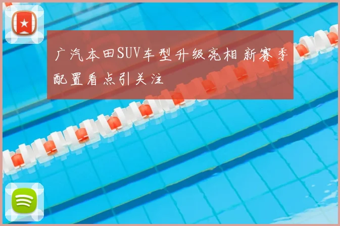 广汽本田SUV车型升级亮相 新赛季配置看点引关注