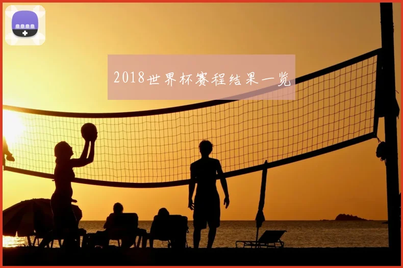 2018世界杯赛程结果一览