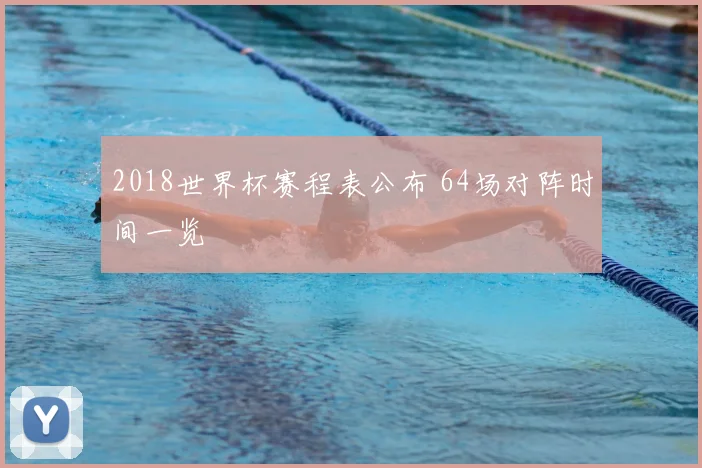 2018世界杯赛程表公布 64场对阵时间一览