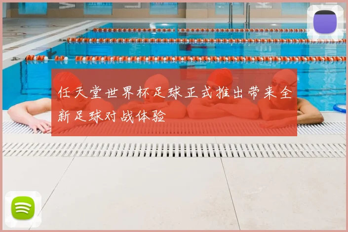 任天堂世界杯足球正式推出带来全新足球对战体验