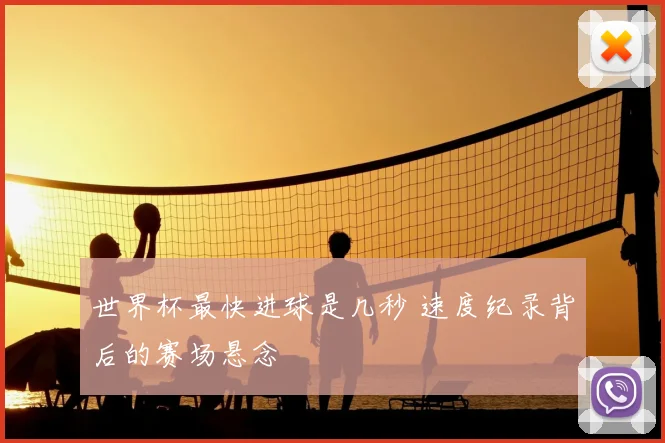 世界杯最快进球是几秒 速度纪录背后的赛场悬念