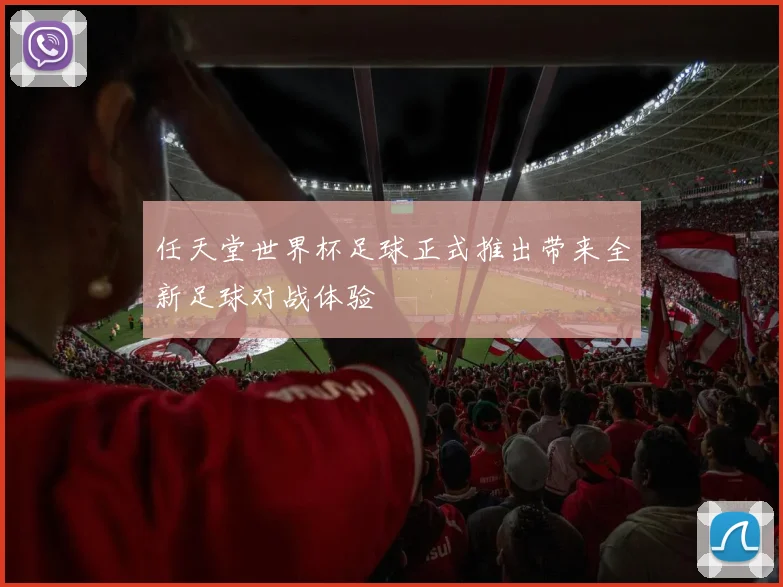 任天堂世界杯足球正式推出带来全新足球对战体验