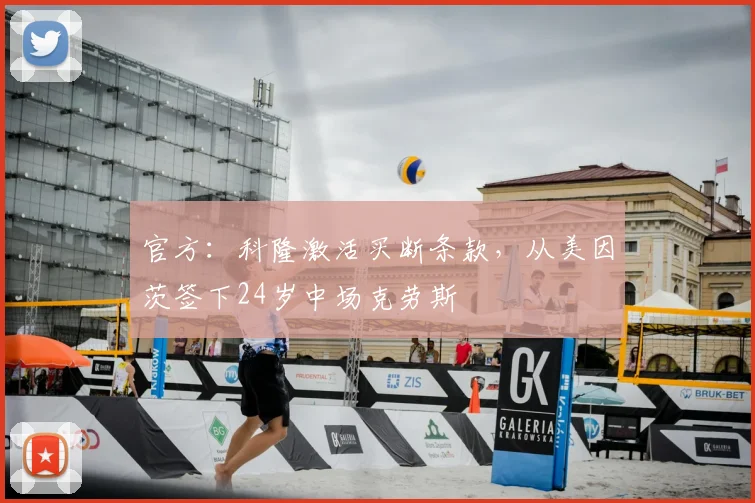 官方：科隆激活买断条款，从美因茨签下24岁中场克劳斯