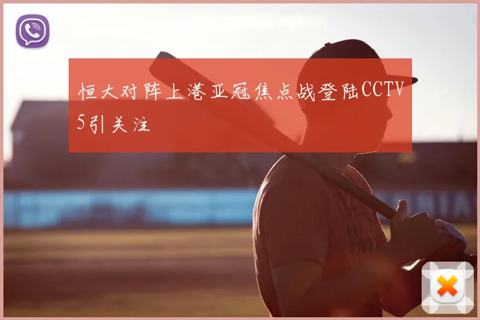 恒大对阵上港亚冠焦点战登陆CCTV5引关注