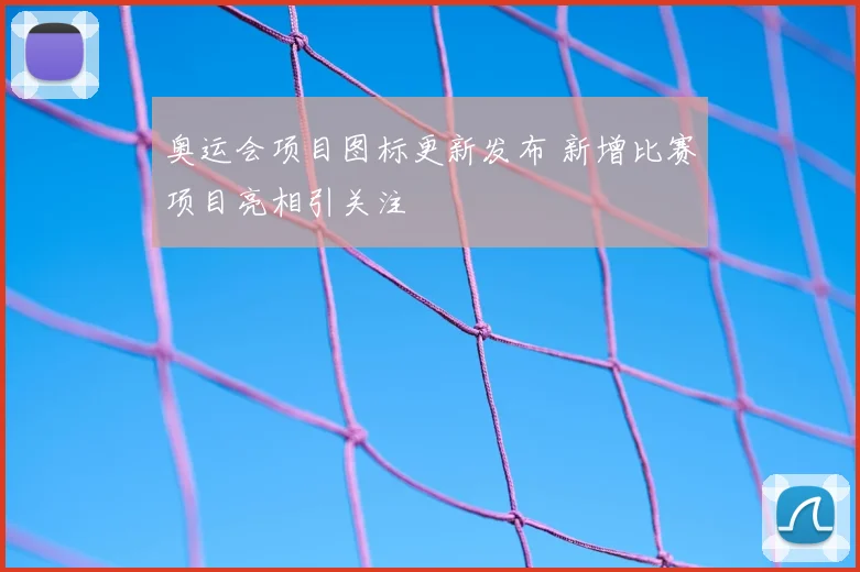 奥运会项目图标更新发布 新增比赛项目亮相引关注