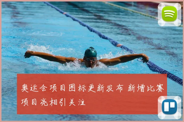 奥运会项目图标更新发布 新增比赛项目亮相引关注