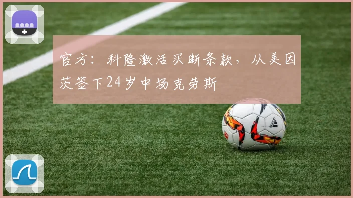 官方:科隆激活买断条款,从美因茨签下24岁中场克劳斯