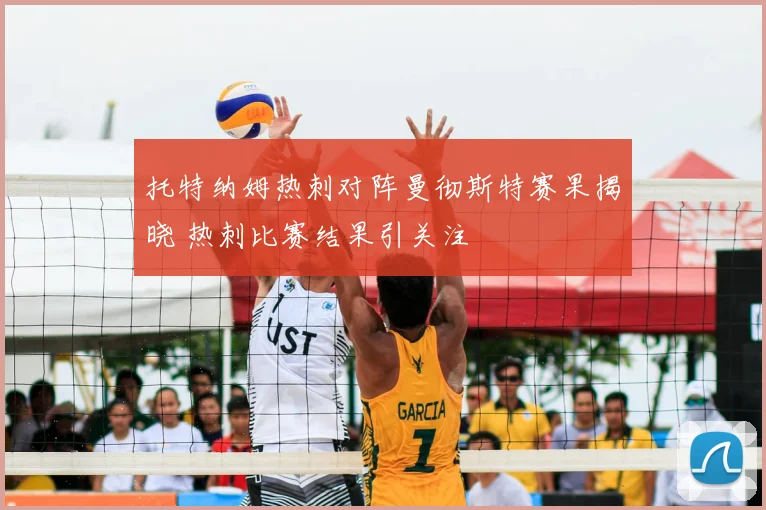 托特纳姆热刺对阵曼彻斯特赛果揭晓 热刺比赛结果引关注