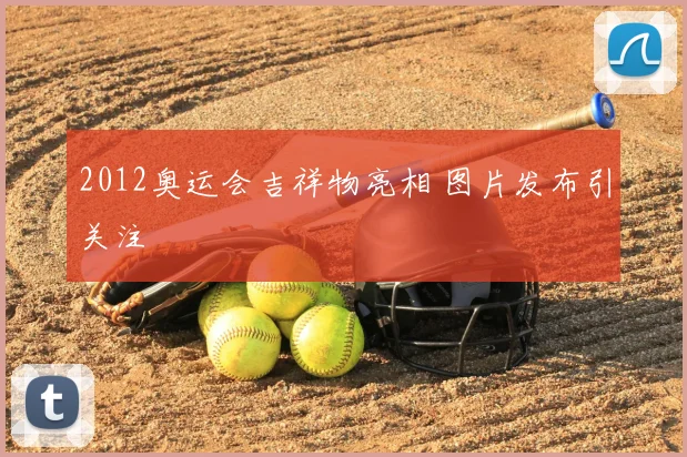 2012奥运会吉祥物亮相 图片发布引关注