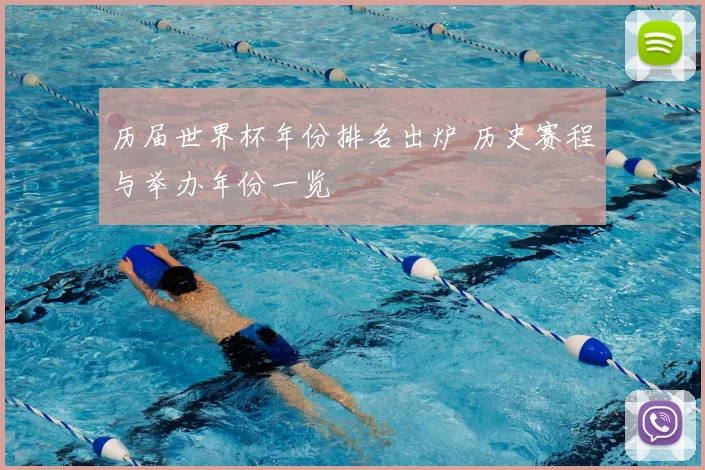 历届世界杯年份排名出炉 历史赛程与举办年份一览