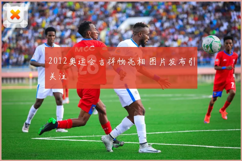 2012奥运会吉祥物亮相 图片发布引关注