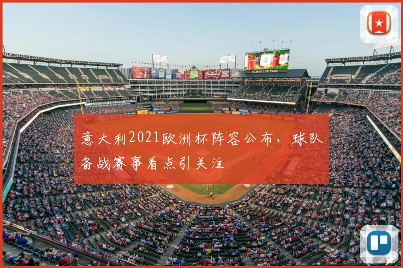 意大利2021欧洲杯阵容公布,球队备战赛事看点引关注