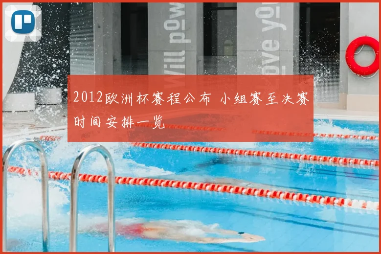 2012欧洲杯赛程公布 小组赛至决赛时间安排一览