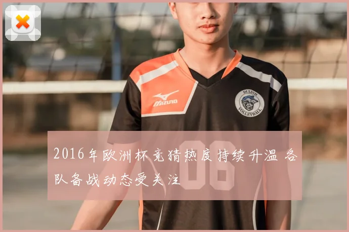 2016年欧洲杯竞猜热度持续升温 各队备战动态受关注