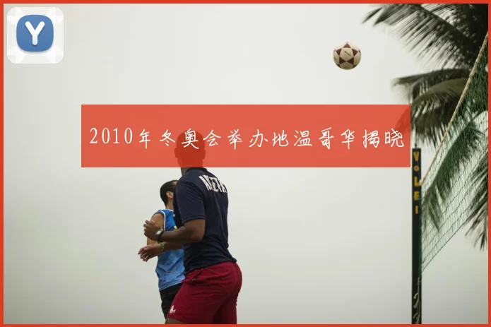 2010年冬奥会举办地温哥华揭晓