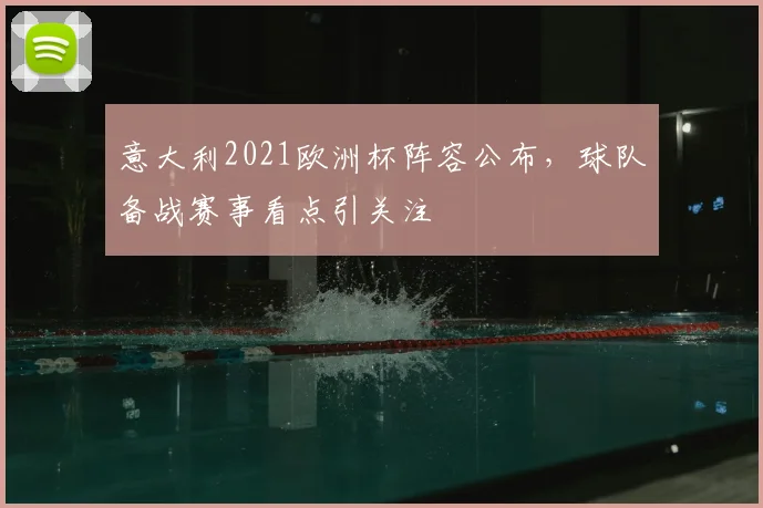 意大利2021欧洲杯阵容公布，球队备战赛事看点引关注