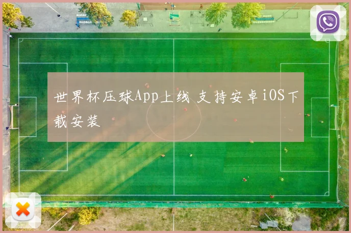 世界杯压球App上线 支持安卓iOS下载安装
