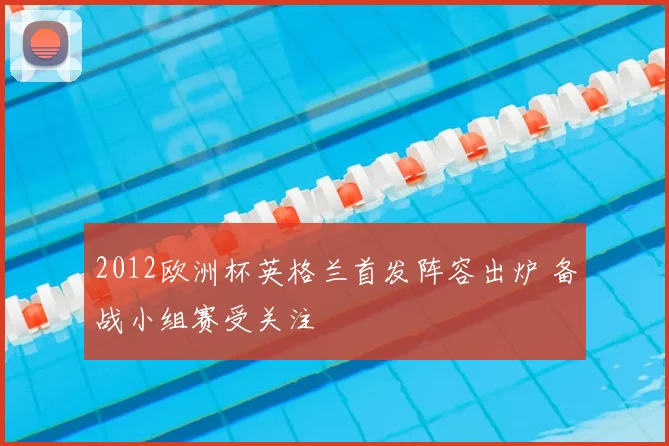 2012欧洲杯英格兰首发阵容出炉 备战小组赛受关注