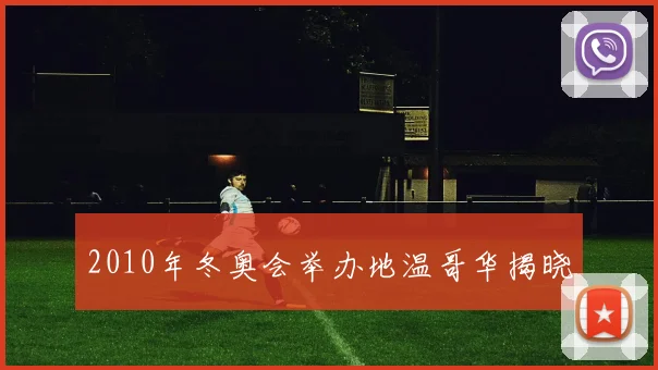 2010年冬奥会举办地温哥华揭晓